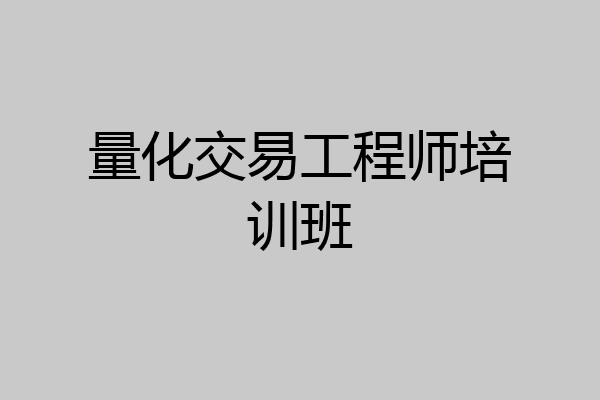量化交易工程师培训班
