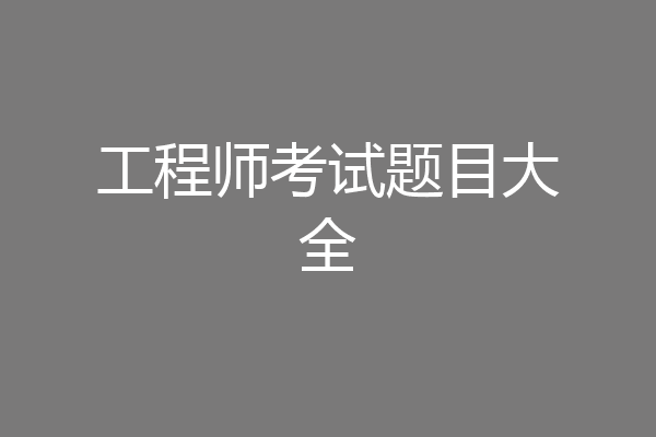 工程师考试题目大全