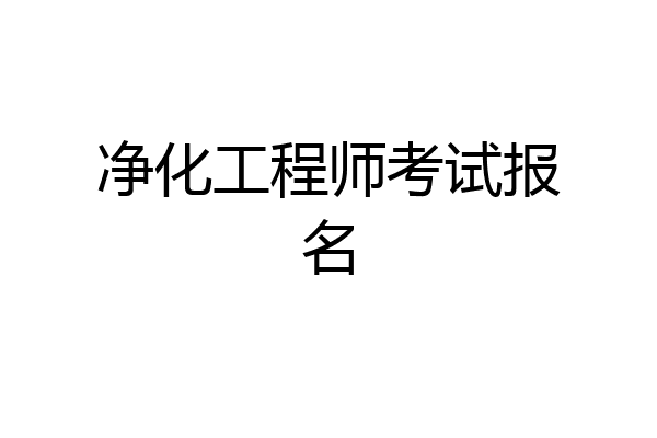 净化工程师考试报名