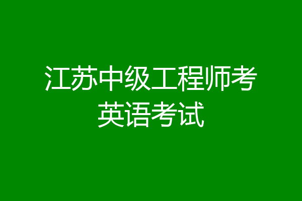 江苏中级工程师考英语考试