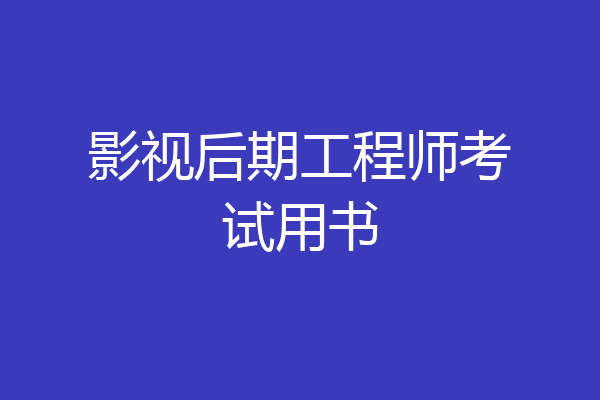 影视后期工程师考试用书