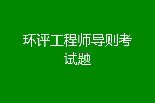 环评工程师导则考试题