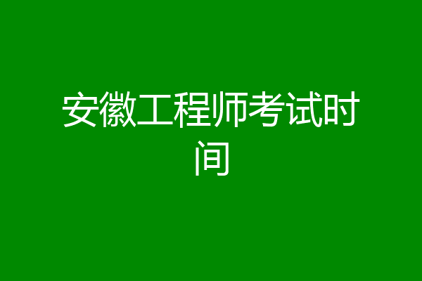 安徽工程师考试时间