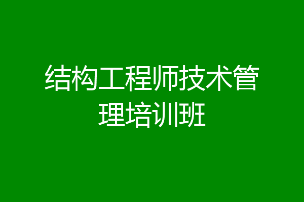 结构工程师技术管理培训班