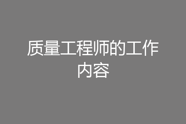质量工程师的工作内容