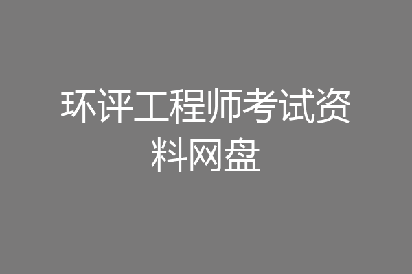 环评工程师考试资料网盘