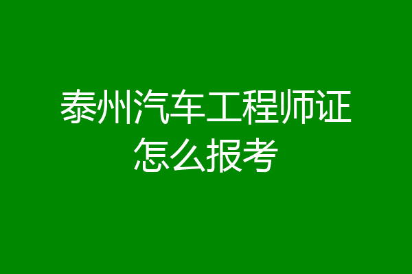 泰州汽车工程师证怎么报考