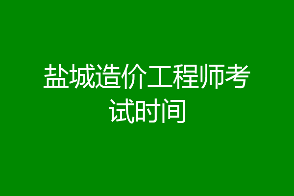 盐城造价工程师考试时间