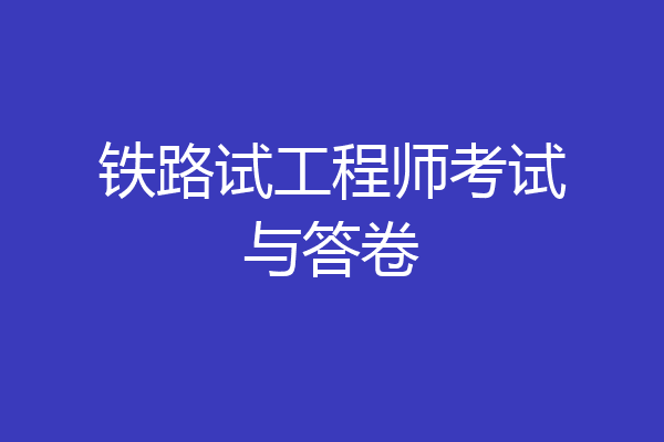 铁路试工程师考试与答卷