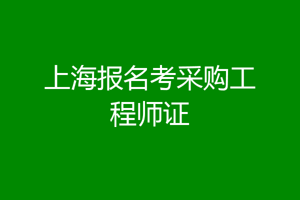 上海报名考采购工程师证