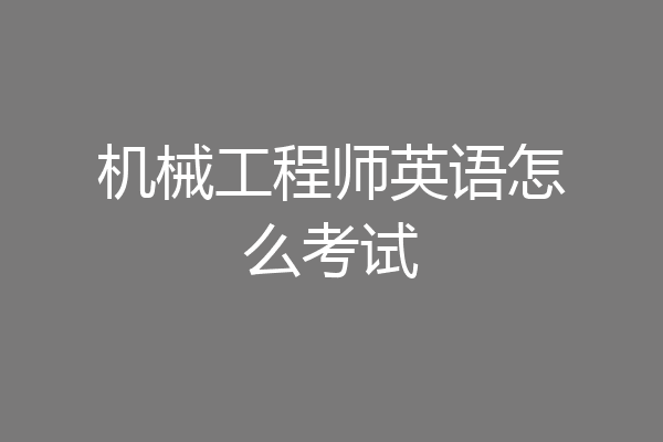 机械工程师英语怎么考试