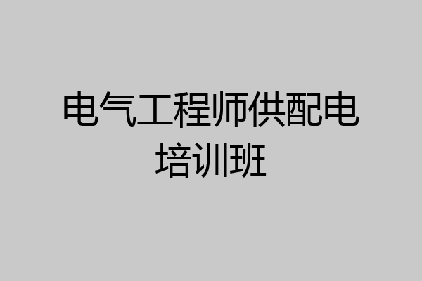 电气工程师供配电培训班