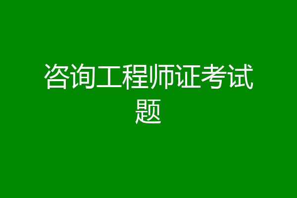 咨询工程师证考试题