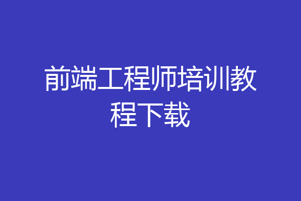 前端工程师培训教程下载