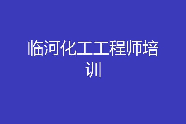 临河化工工程师培训
