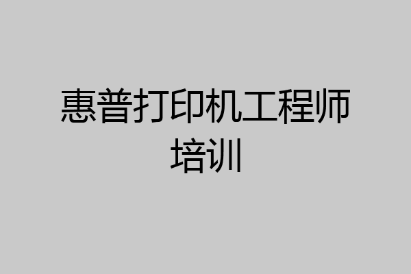 惠普打印机工程师培训