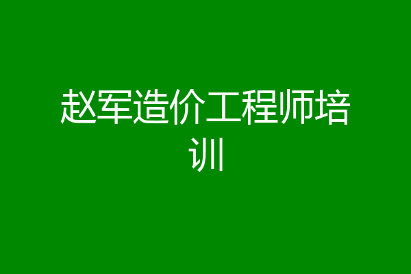 赵军造价工程师培训
