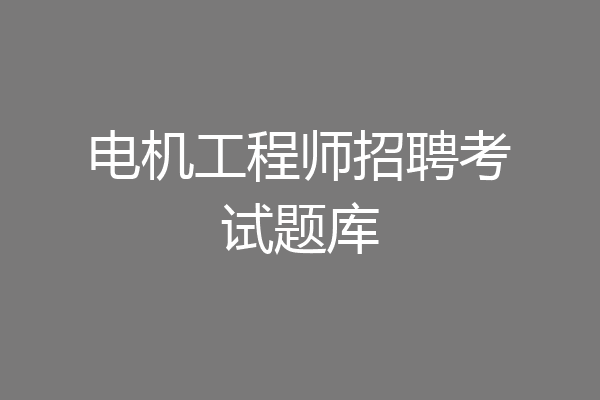 电机工程师招聘考试题库