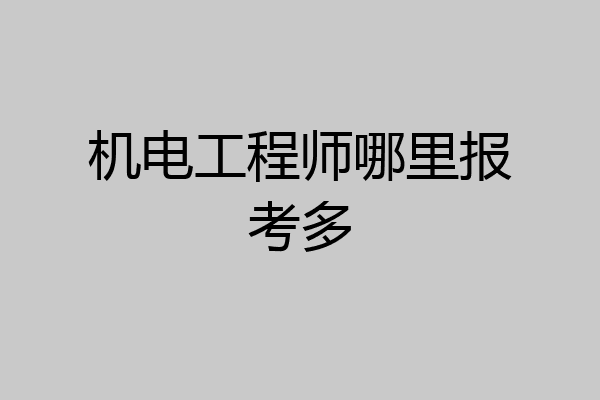 机电工程师哪里报考多