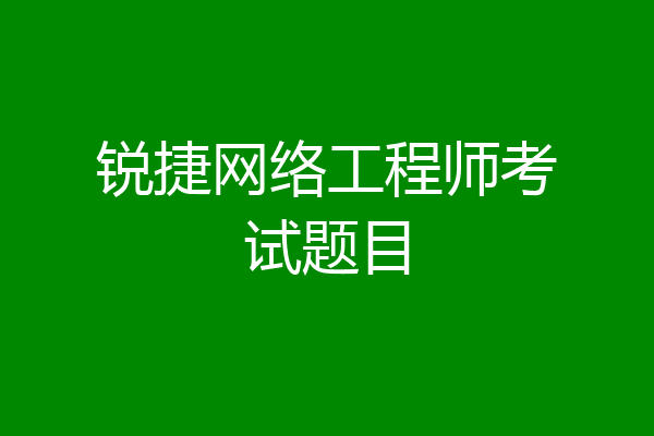 锐捷网络工程师考试题目