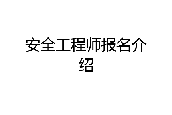 安全工程师报名介绍