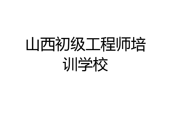 山西初级工程师培训学校