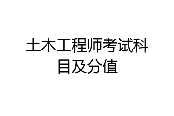 土木工程师考试科目及分值