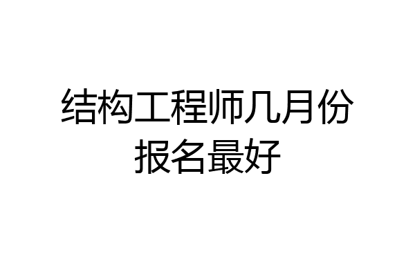 结构工程师几月份报名最好