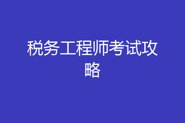 税务工程师考试攻略
