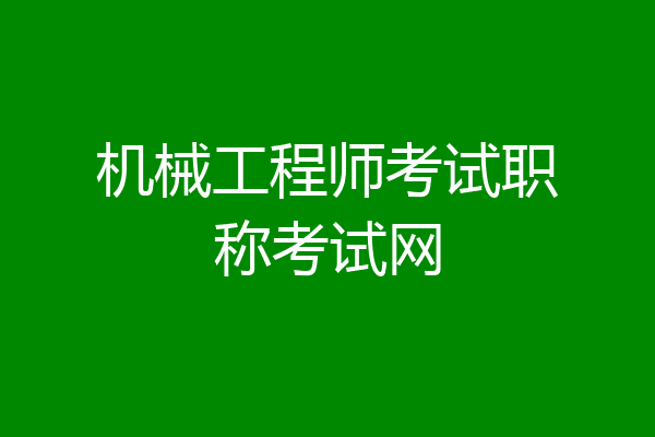 机械工程师考试职称考试网
