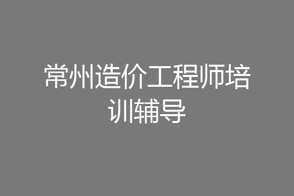 常州造价工程师培训辅导