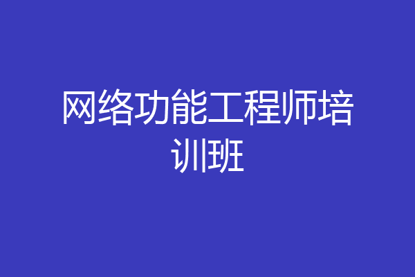 网络功能工程师培训班