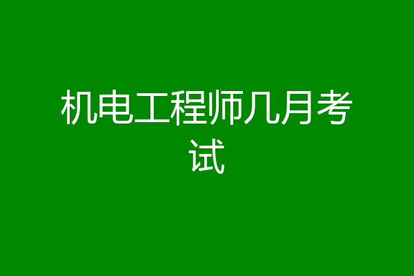 机电工程师几月考试