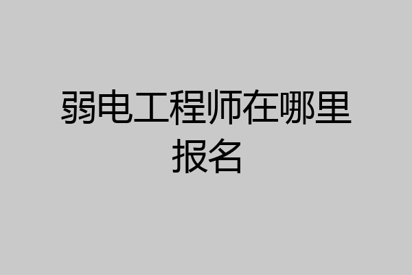 弱电工程师在哪里报名