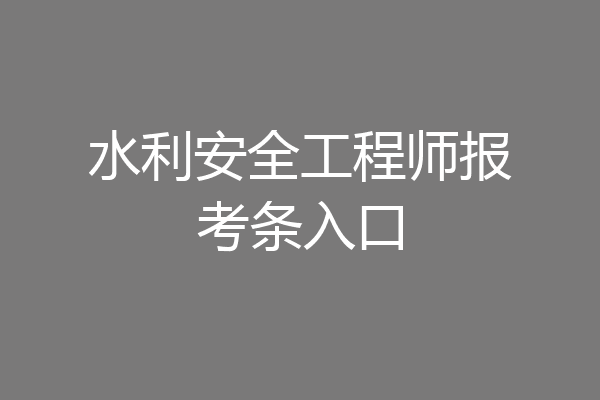 水利安全工程师报考条入口