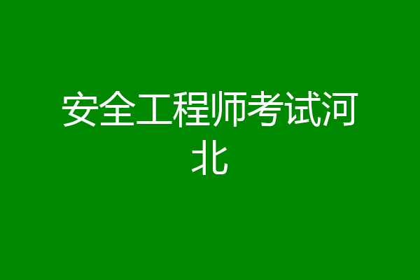 安全工程师考试河北