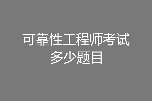 可靠性工程师考试多少题目