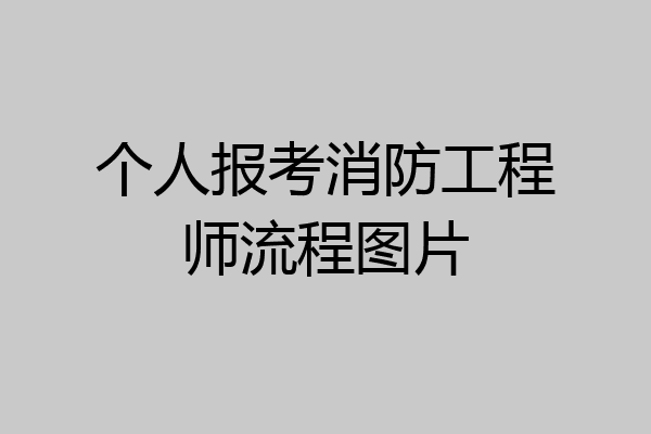 个人报考消防工程师流程图片