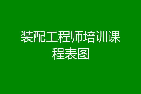 装配工程师培训课程表图