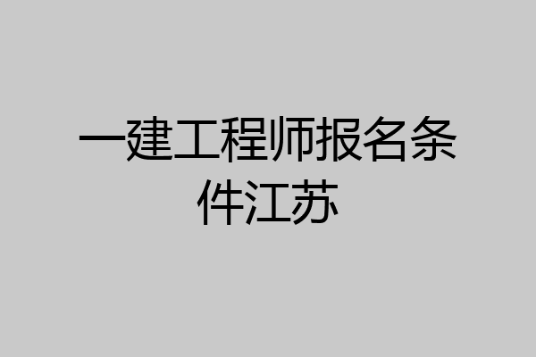 一建工程师报名条件江苏