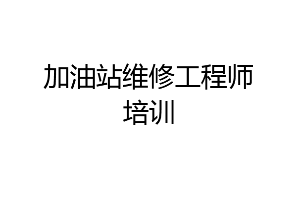 加油站维修工程师培训