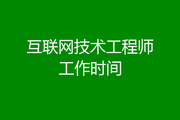 互联网技术工程师工作时间
