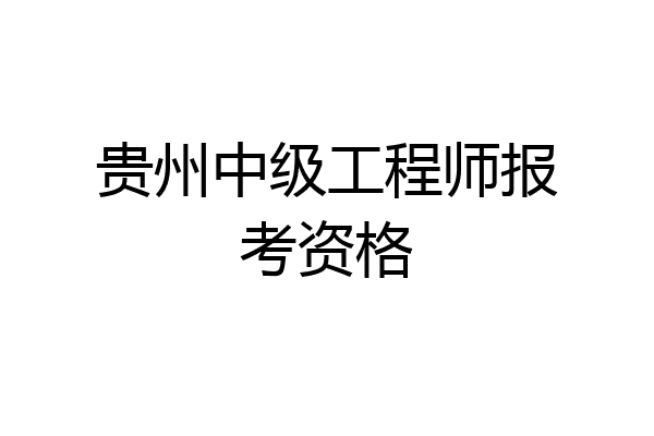 贵州中级工程师报考资格
