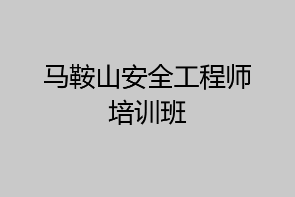 马鞍山安全工程师培训班