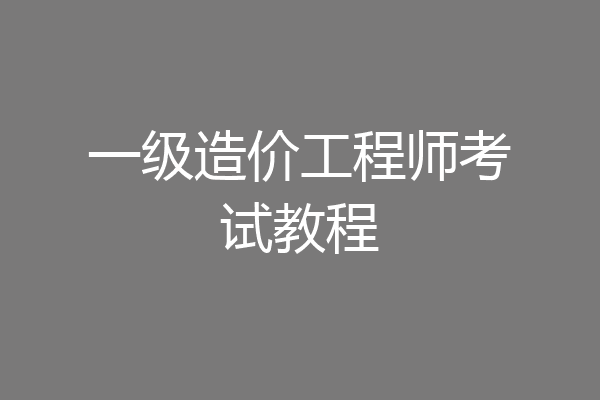 一级造价工程师考试教程