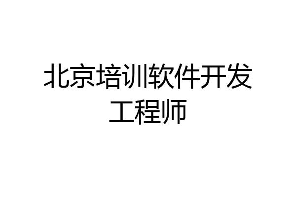 北京培训软件开发工程师