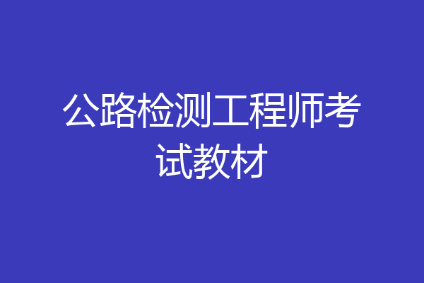 公路检测工程师考试教材