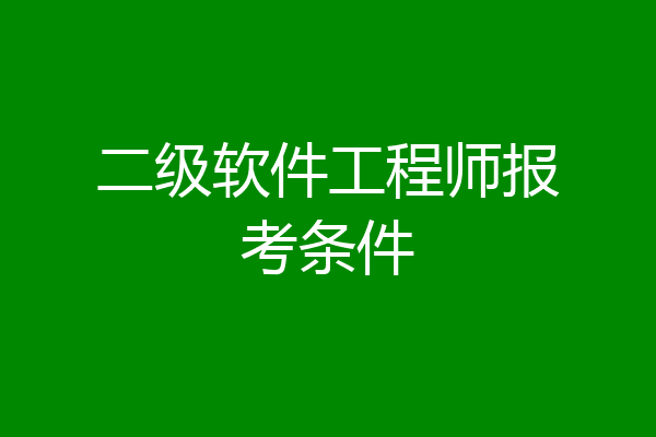 二级软件工程师报考条件