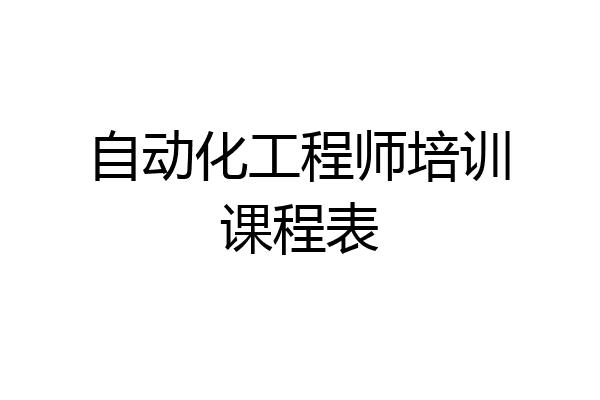 自动化工程师培训课程表