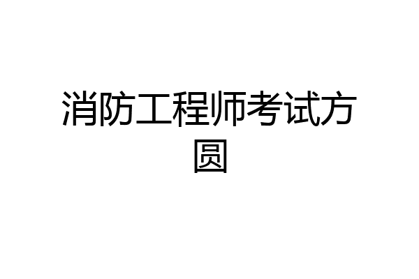 消防工程师考试方圆